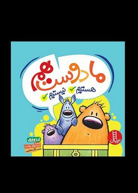 کتاب ما دوست هم هستیم نیستیم