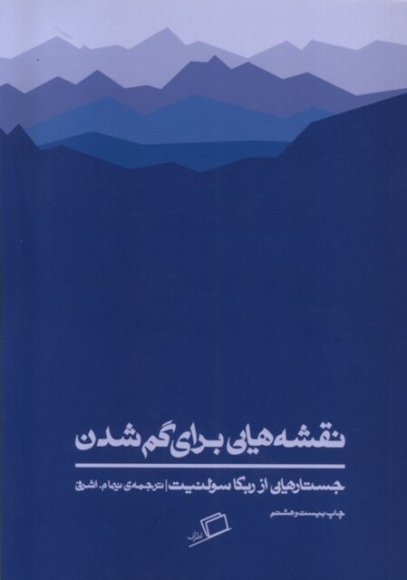 کتاب نقشه هایی برای گم شدن