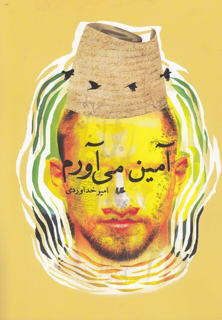 کتاب آمین می آورم