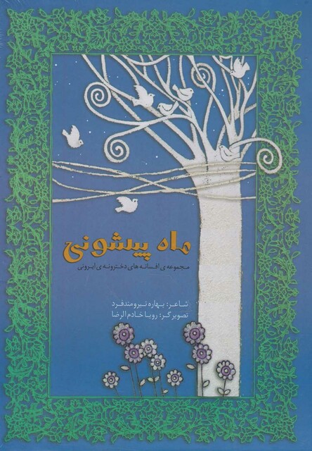 کتاب ماه پیشونی مجموعه ی افسانه های دخترونه ایرونی