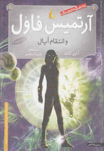 کتاب آرتمیس فاول  4  انتقام ‎اپال