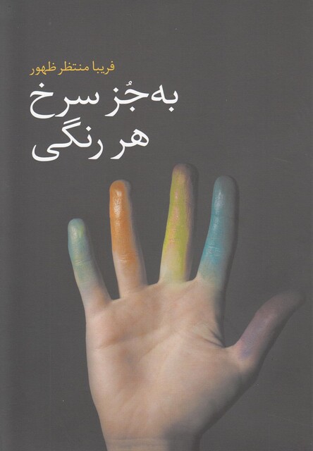 کتاب به جز سرخ هر رنگی