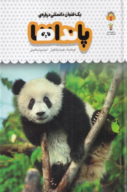 کتاب یک فنجان دانستنی درباره‌ی پانداها
