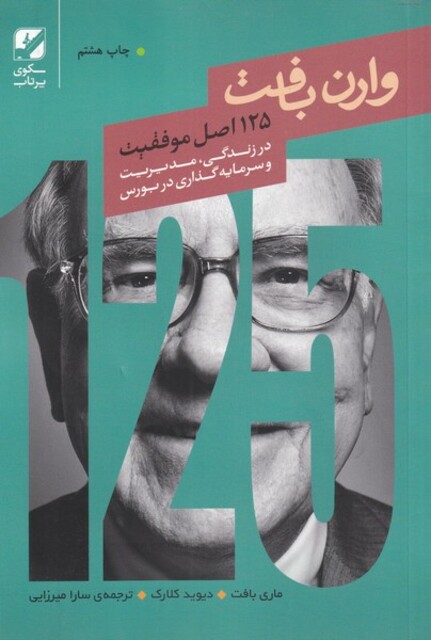 کتاب 125 اصل موفقیت وارن بافت