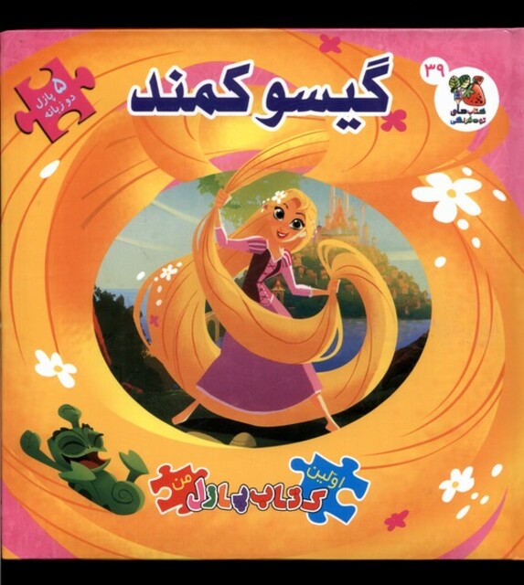 کتاب اولین کتاب پازل من گیسو کمند