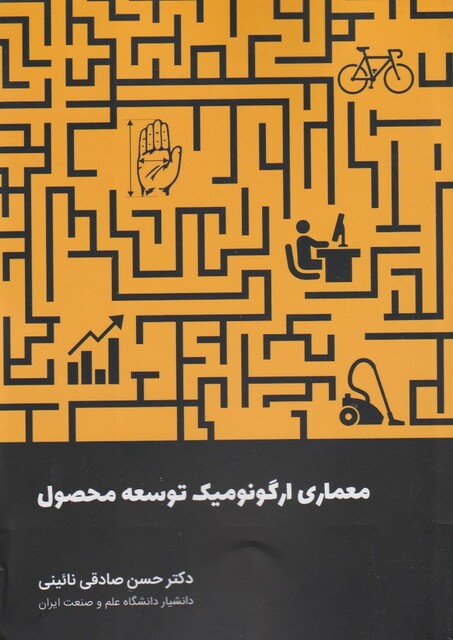 کتاب معماری ارگونومیک توسعه محصول