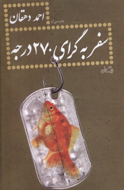 کتاب سفر به گرای 270 درجه احمد دهقان