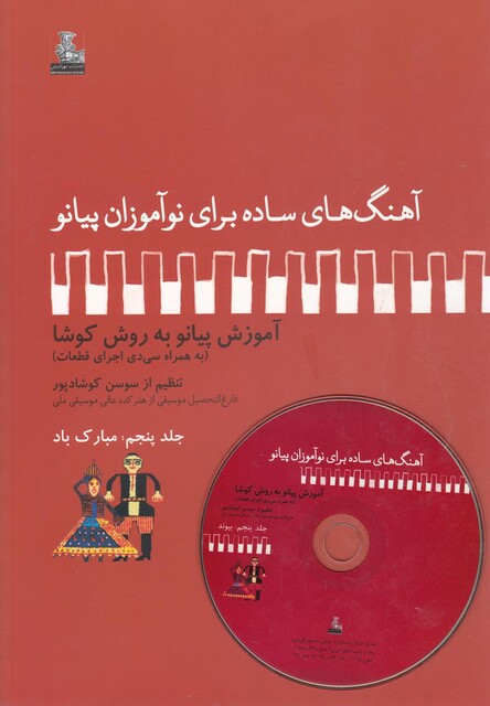 کتاب آهنگ  برای نوآموزان پیانو 5 مبارک باد باسی دی