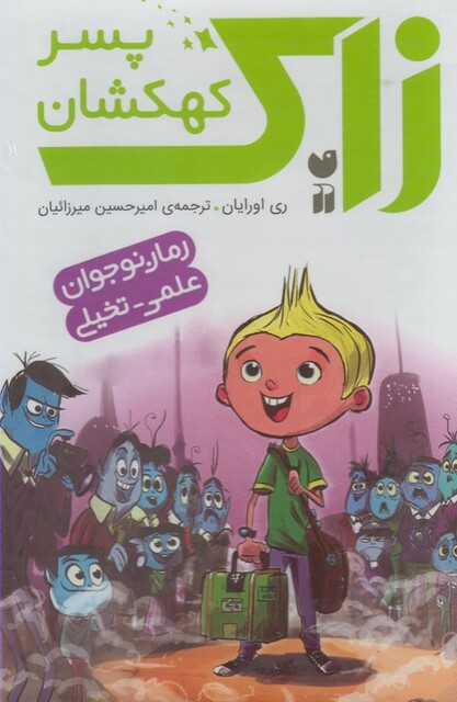 کتاب زاک پسر کهکشان مجموعه 15 جلدی قابدار