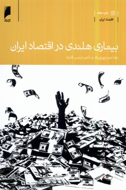 کتاب بیماری هلندی در اقتصاد ایران