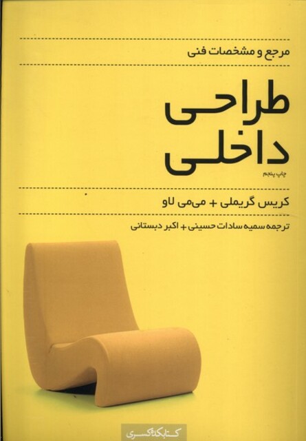 کتاب مرجع‌ و ‌مشخصات ‌فنی ‌طراحی داخلی