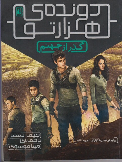 کتاب دونده ی هزار تو 2 گذر از جهنم