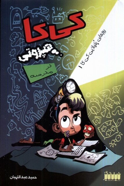 کتاب کیکا هپروتی در مدرسه