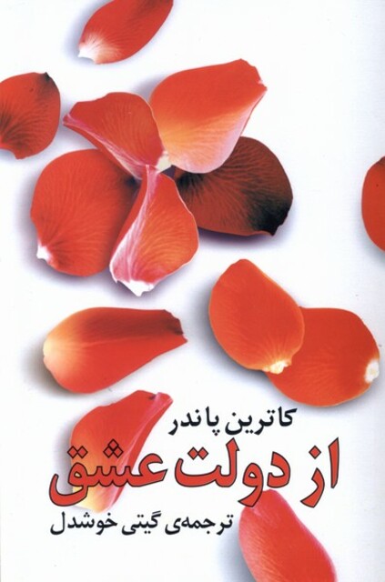 کتاب از دولت عشق