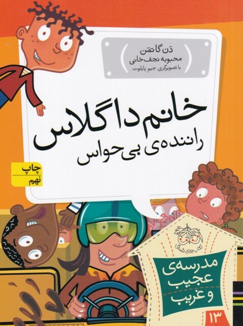 کتاب مدرسه ی عجیب و غریب 13 خانم  داگلاس