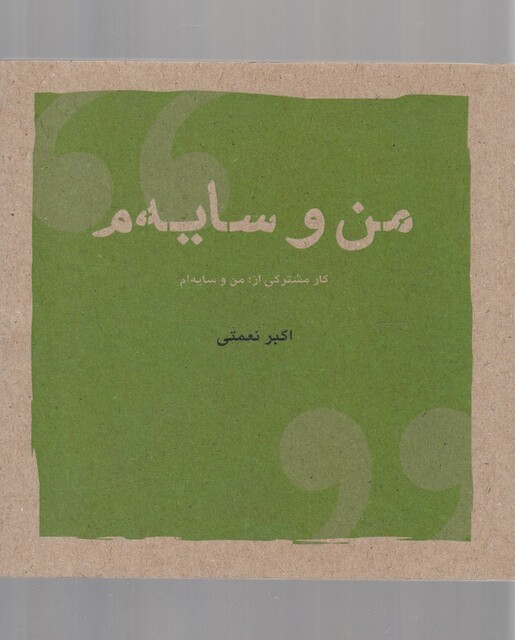 کتاب من و سایه‌م