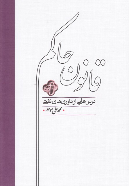 کتاب قانون حاکم داوری های نفتی