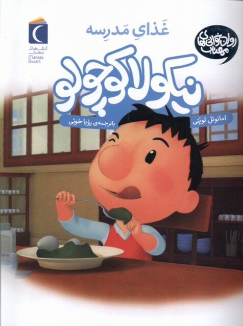کتاب نیکولا کوچولو غذای‌مدرسه