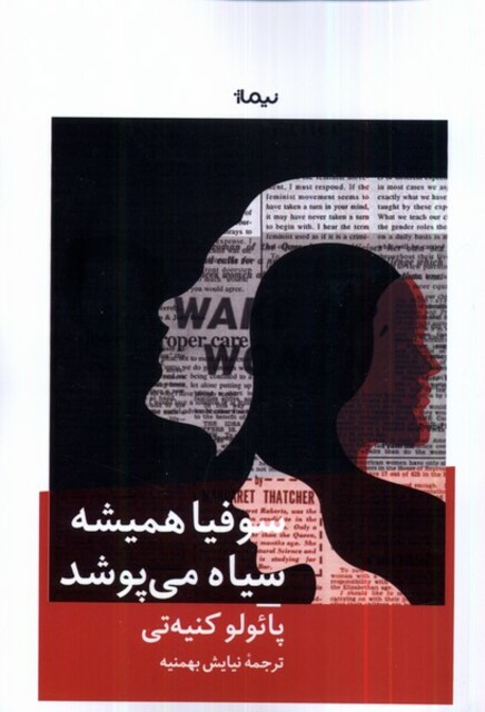 کتاب سوفیا همیشه سیاه می‌پوشد