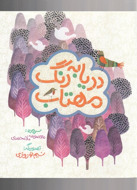 کتاب دریا به رنگ مهتاب