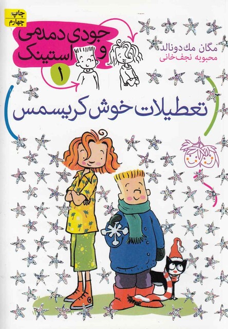 کتاب جودی دمدمی و استینک 1 تعطیلات