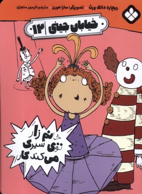 کتاب خیابان جینی‌ 12‌ خانم‌ زار‌ توی‌ سیری‌ می‌کند کار