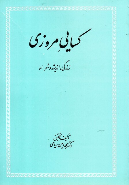 کتاب کسایی مروزی زندگی اندیشه ‌و شعر او