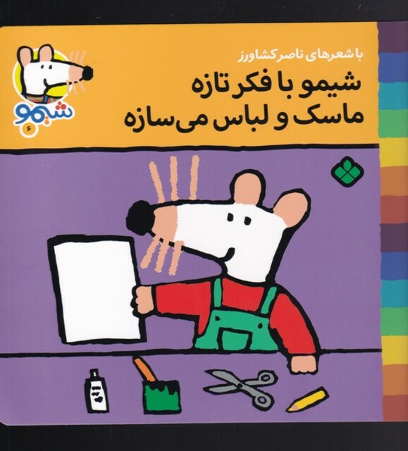 کتاب ترانه های شیمو 6 با فکر تازه