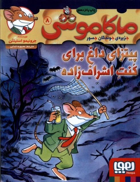 کتاب ماکاموشی 8 پیتزا داغ برای کنت اشراف‌زاده