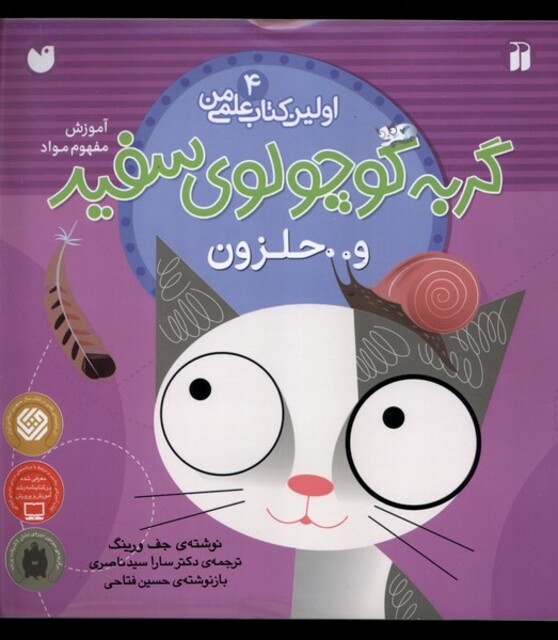 کتاب اولین کتاب علمی من 4 گربه سفید و حلزون