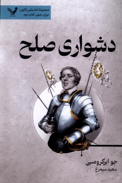 کتاب نخستین قانون(9)دشواری صلح