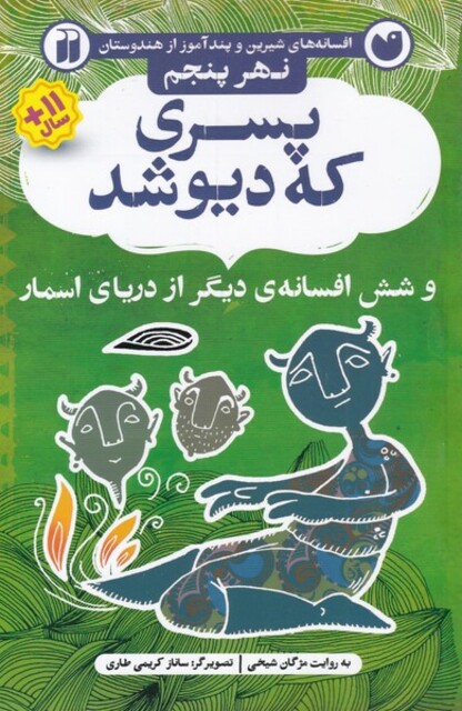 کتاب افسانه های شیرین پسری که دیو شد نهر‌ پنجم