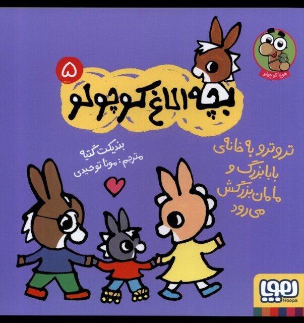 کتاب بچه ‌الاغ‌ کوچولو 5 ترو ترو ‌به ‌خانه‌‌ی‌ بابا بزرگ‌ و مامان‌ بزرگش می ‌رود