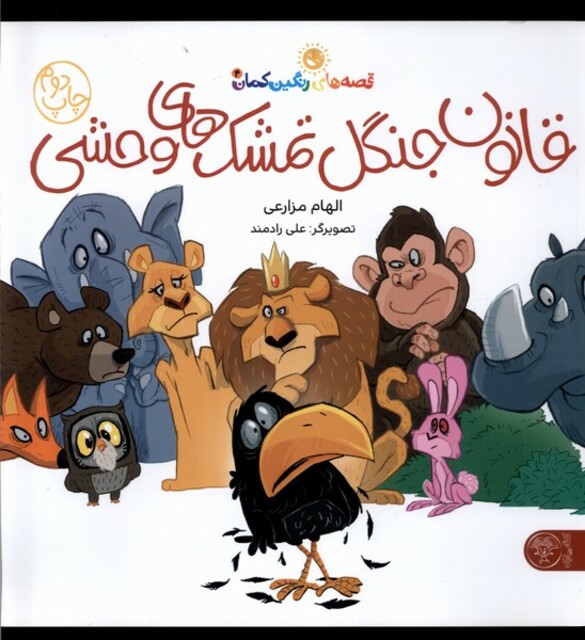 کتاب قانون جنگل تمشک های وحشی