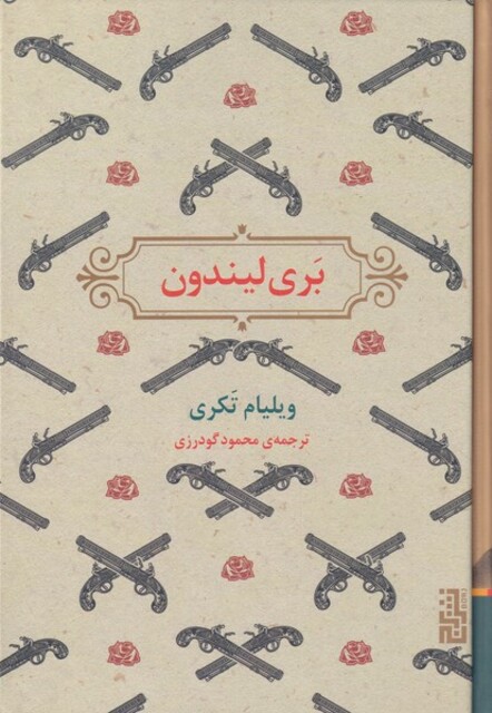 کتاب بری لیندون