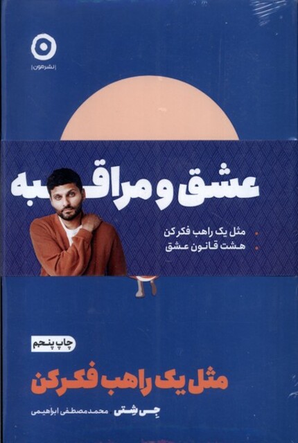 کتاب پک دوجلدی عشق و مراقبه مثل یک راهبفکر کن هشت قانون عشق