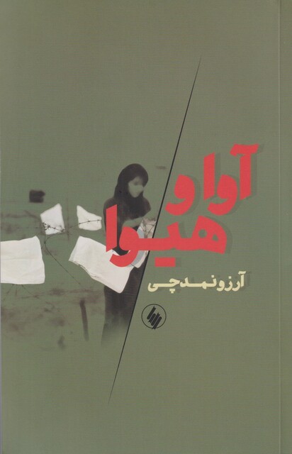 کتاب آوا و هیوا