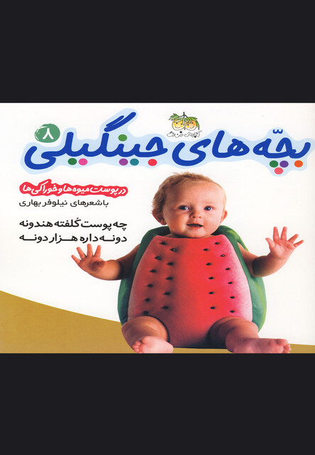 کتاب بچه های جینگیلی ج 8  چه پوست کلفته