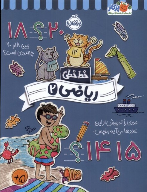 کتاب خط خطی ریاضی 2