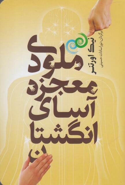 کتاب ملودی معجزه آسای انگشتان