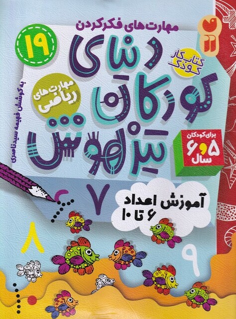 کتاب دنیای کودکان تیزهوش 19 آموزش اعداد 6 تا 10