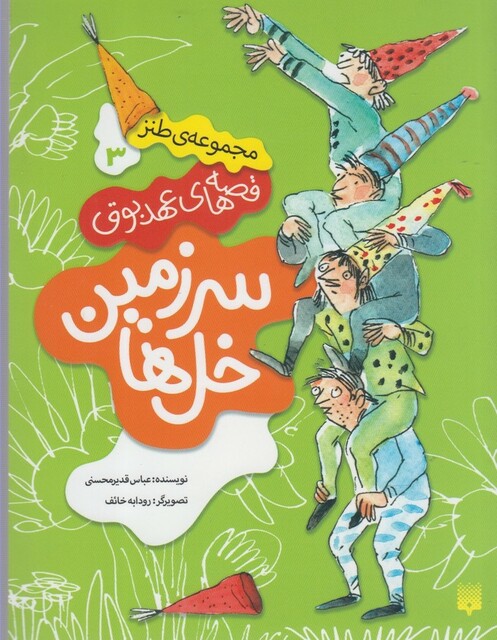 کتاب قصه های عهد بوق 3 سرزمین خل ها