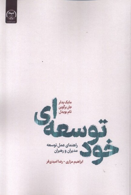 کتاب خود توسعه ای راهنمای عمل توسعه مدیران و رهبران