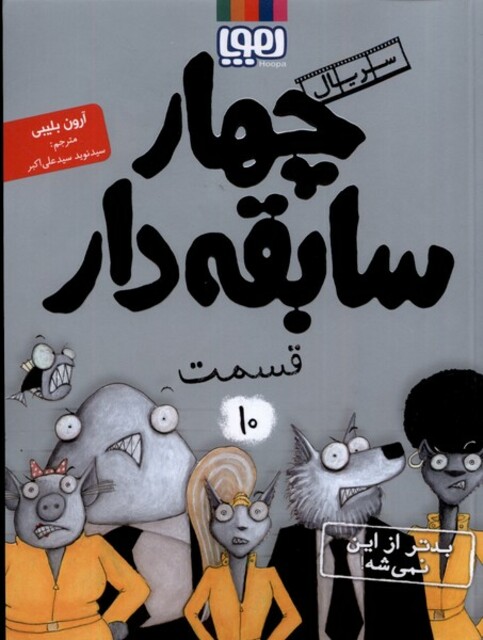 کتاب سریال چهار سابقه دار 10 بدتر از این نمی‌شه