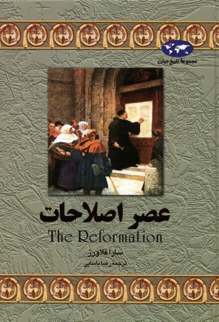 کتاب عصر اصلاحات 6 ویراست جدید