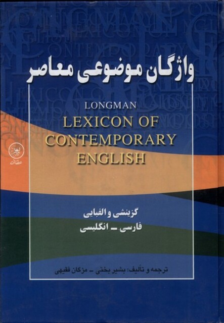 کتاب واژگان موضوعی معاصر فارسی‌ انگلیسی