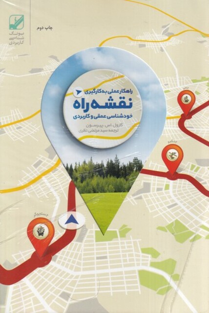 کتاب نقشه راه خودشناسی عمقی‌ و کاربردی