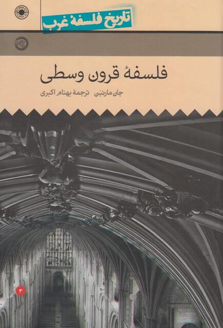 کتاب تاریخ فلسفه غرب 3 فلسفه  قرون وسطی