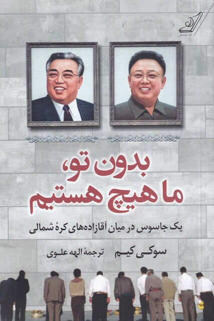 کتاب بدون تو ما هیچ هستیم