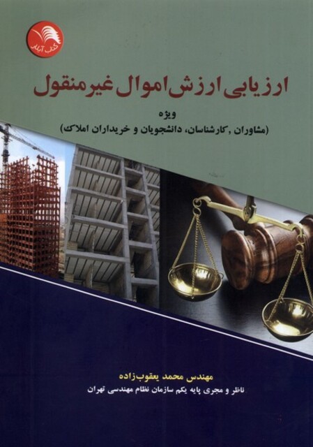 کتاب ارزیابی ارزش اموال غیر منقول